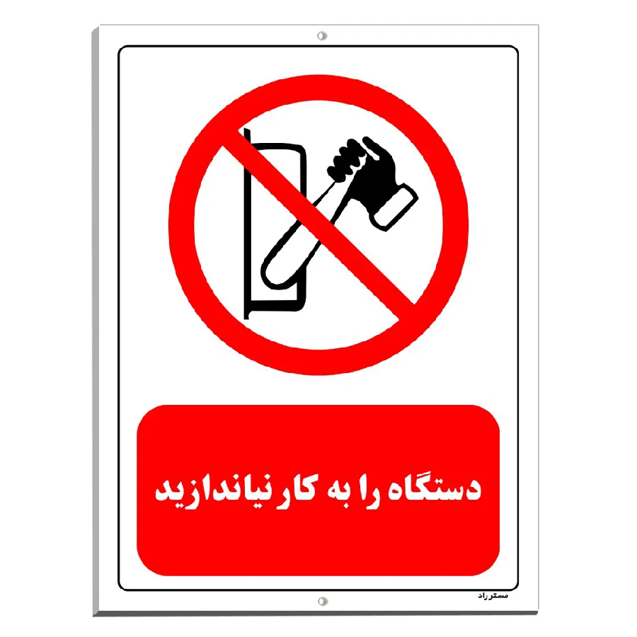 دستگاه را به کار نیاندازید