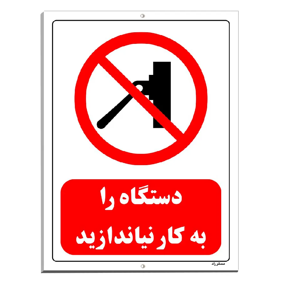 دستگاه را به کار نیاندازید