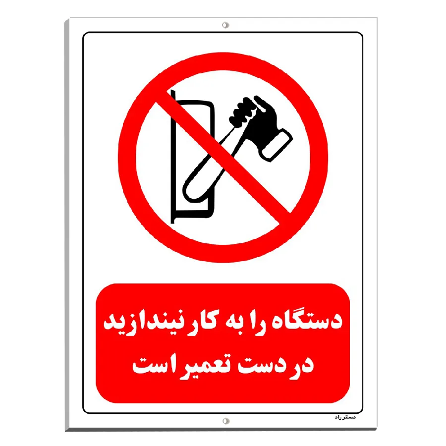 دستگاه را به کار نیندازید در دست تعمیر است