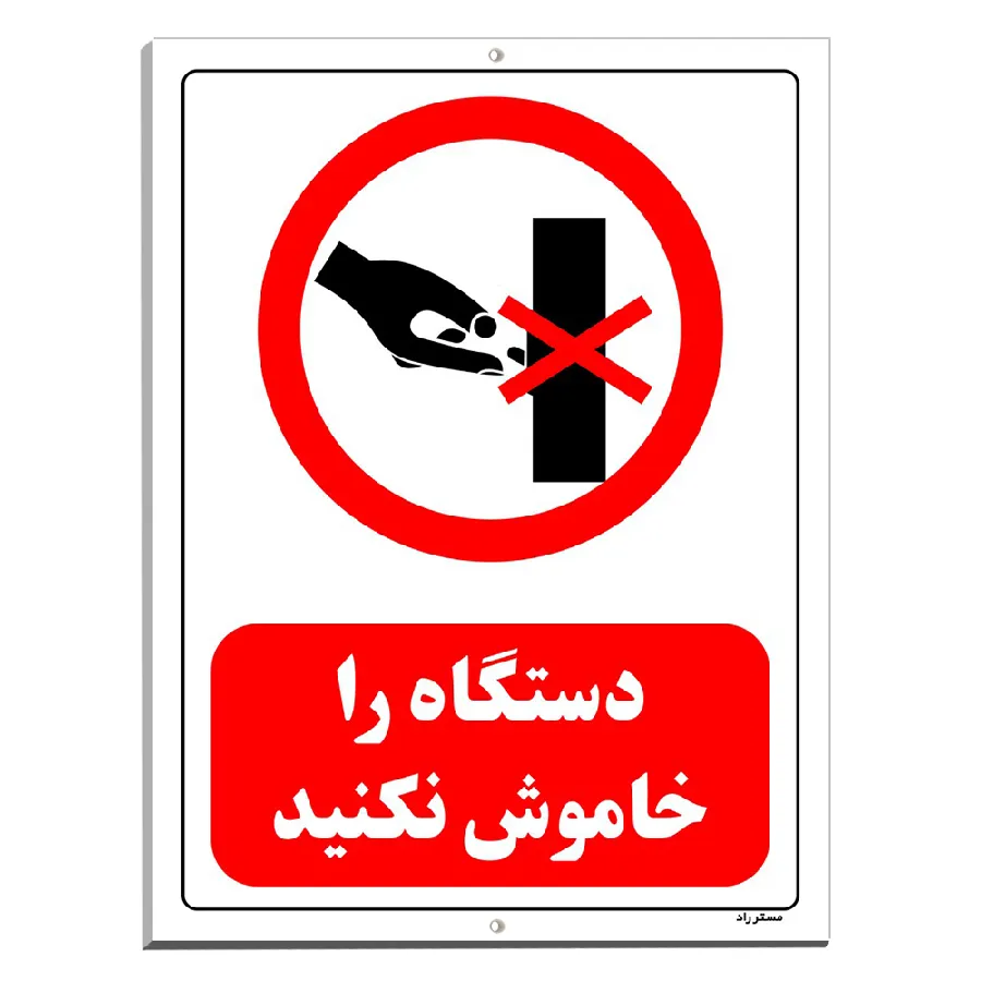 دستگاه را خاموش نکنید