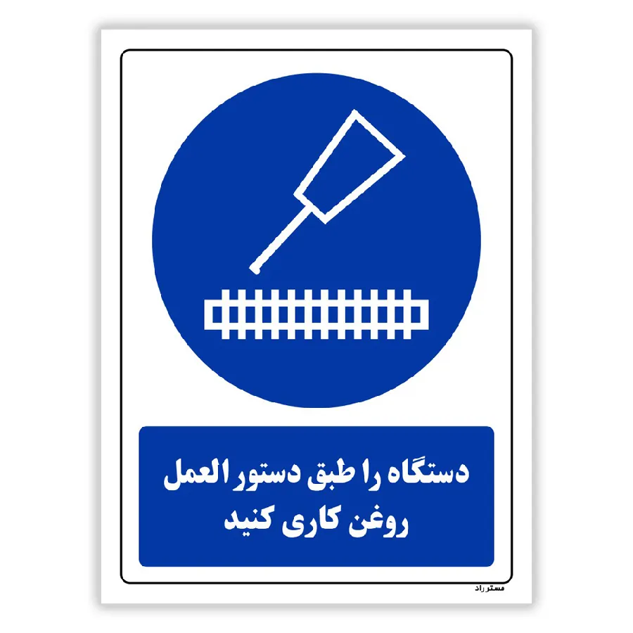 دستگاه را طبق دستورالعمل روغن کاری کنید