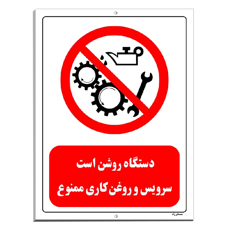 دستگاه روشن است سرویس و روغن کاری ممنوع
