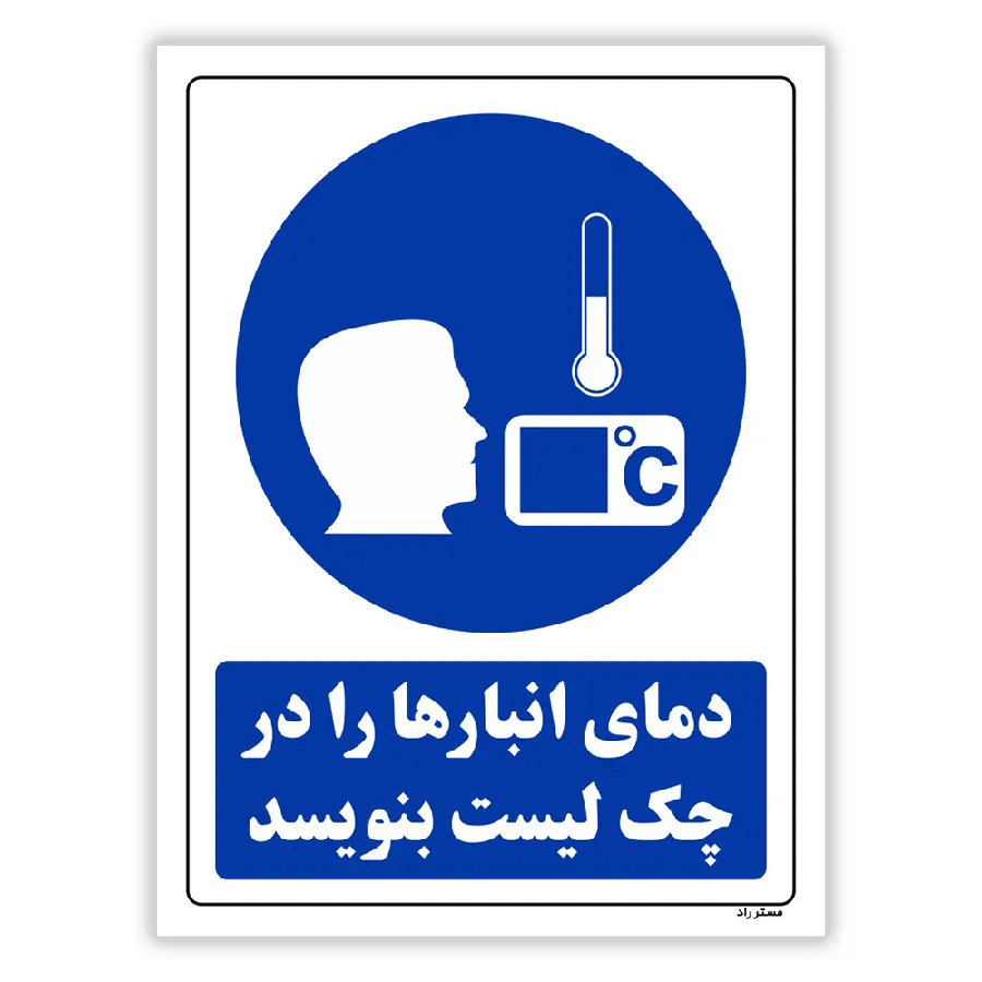 دمای انبارها را در چک لیست بنویسد
