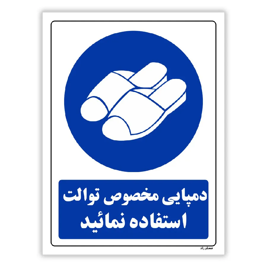 دمپایی مخصوص توالت استفاده نمائید