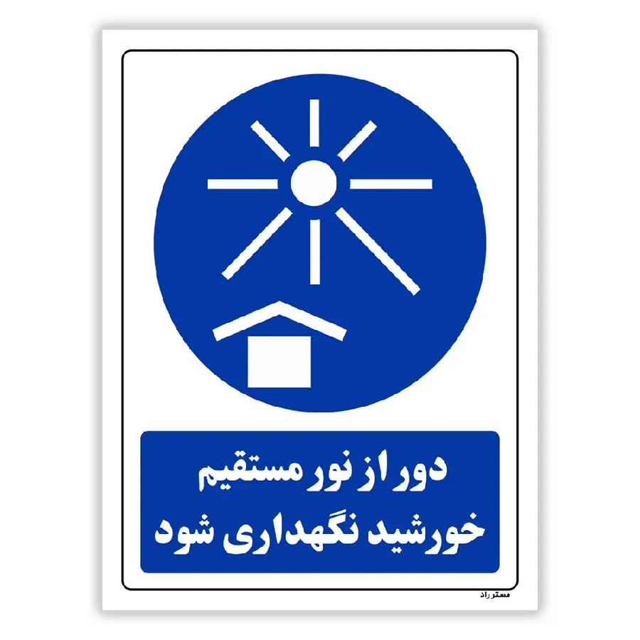 دور از نور مستقیم خورشید نگهداری شود