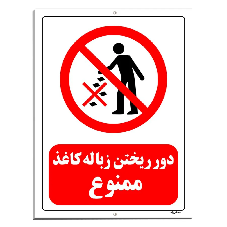 دور ریختن زباله کاغذ ممنوع