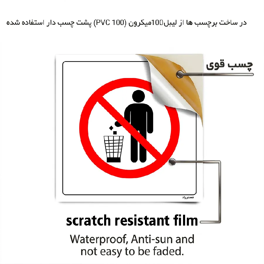 دور ریختن ممنوع