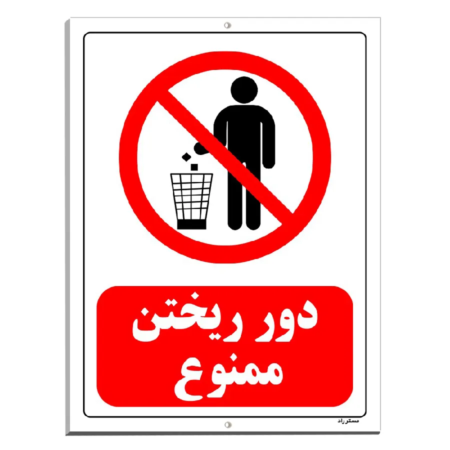 دور ریختن ممنوع