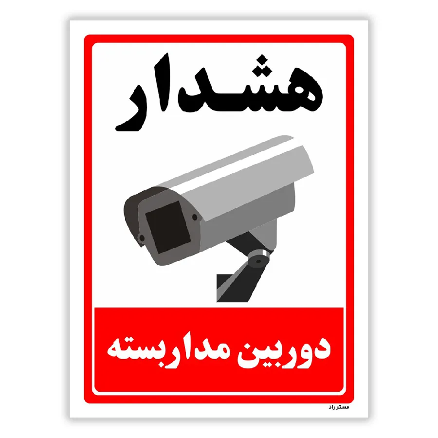 دوربین مدار بسته