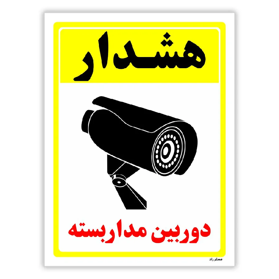 دوربین مدار بسته