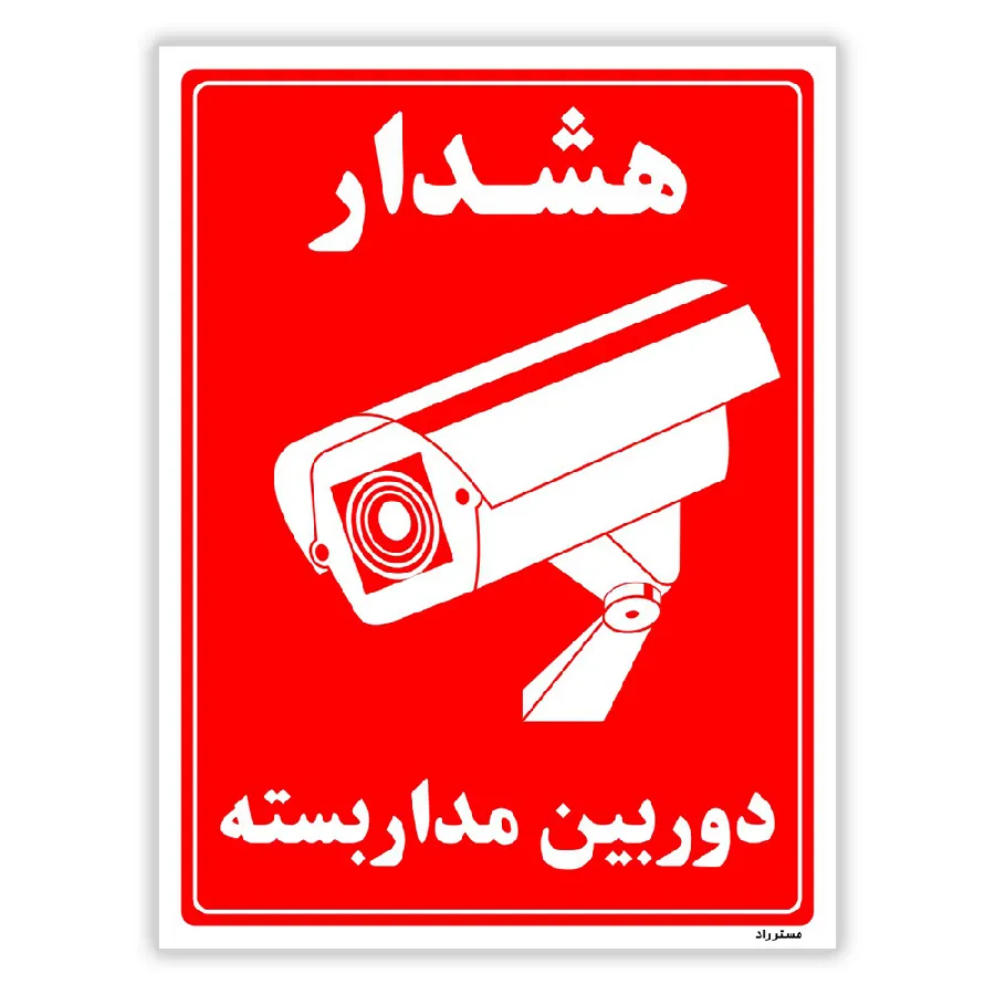 دوربین مدار بسته