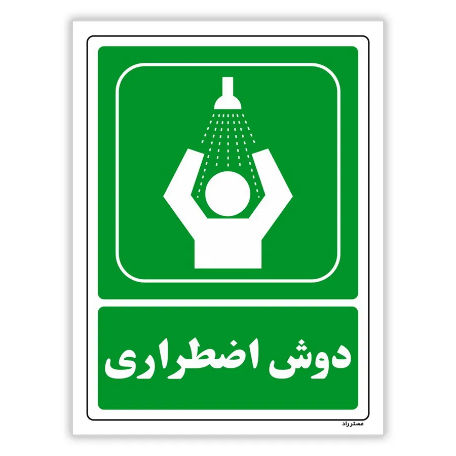 دوش اضطراری