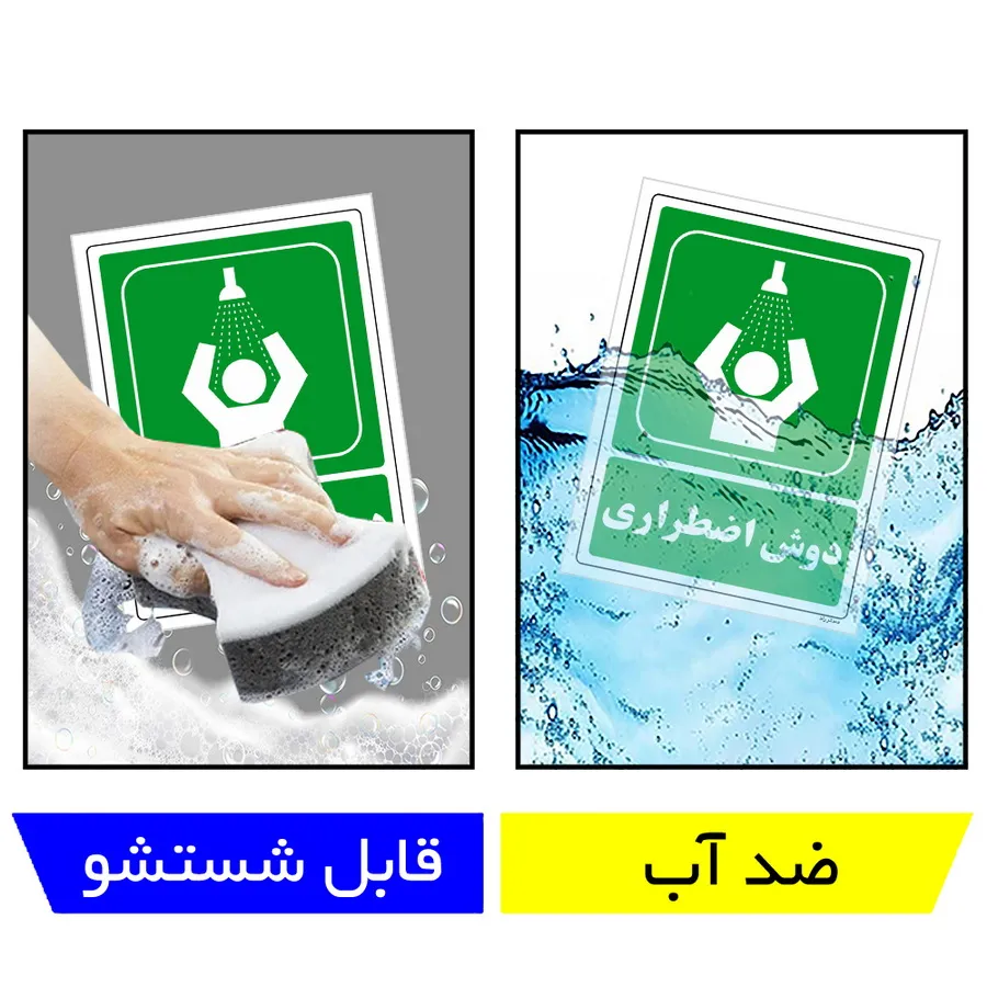 دوش اضطراری