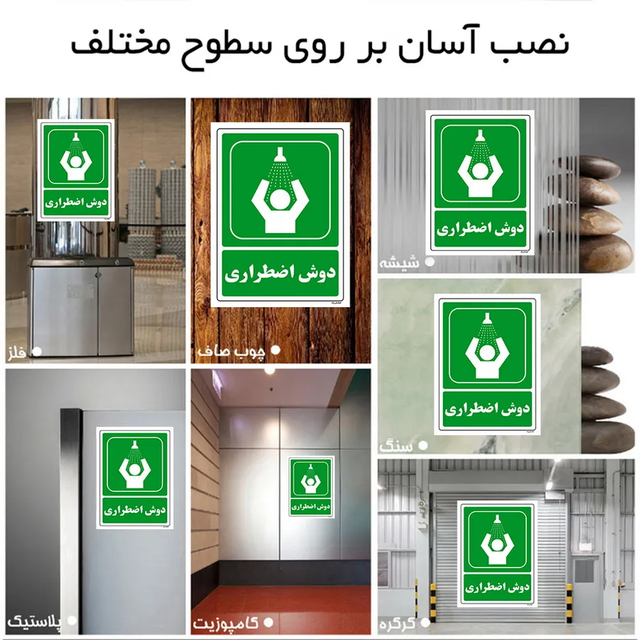 دوش اضطراری