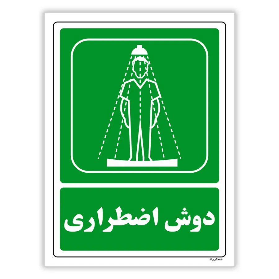 دوش اضطراری