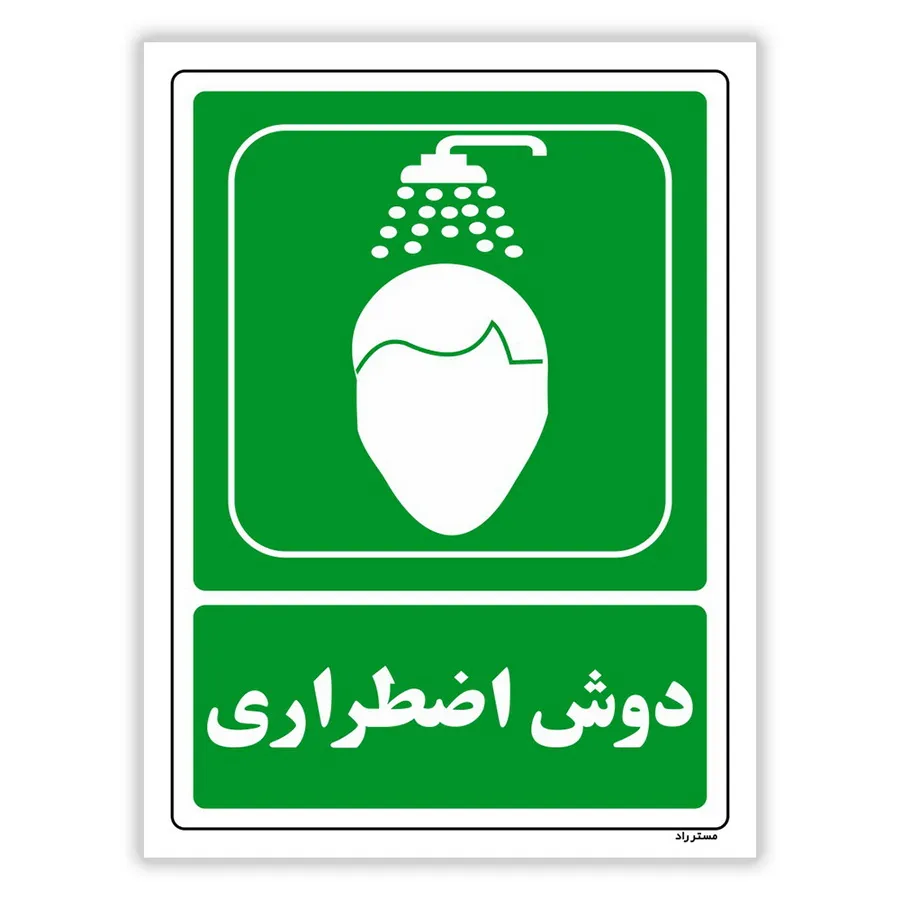 دوش اضطراری