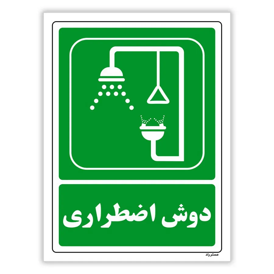 دوش اضطراری