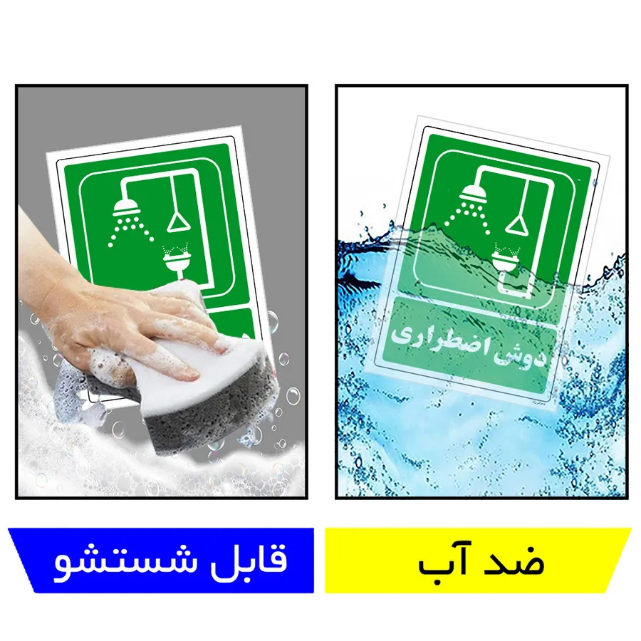 دوش اضطراری