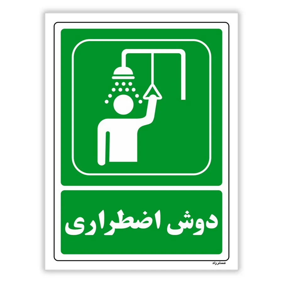 دوش اضطراری