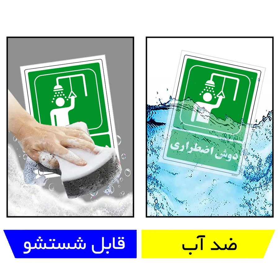 دوش اضطراری
