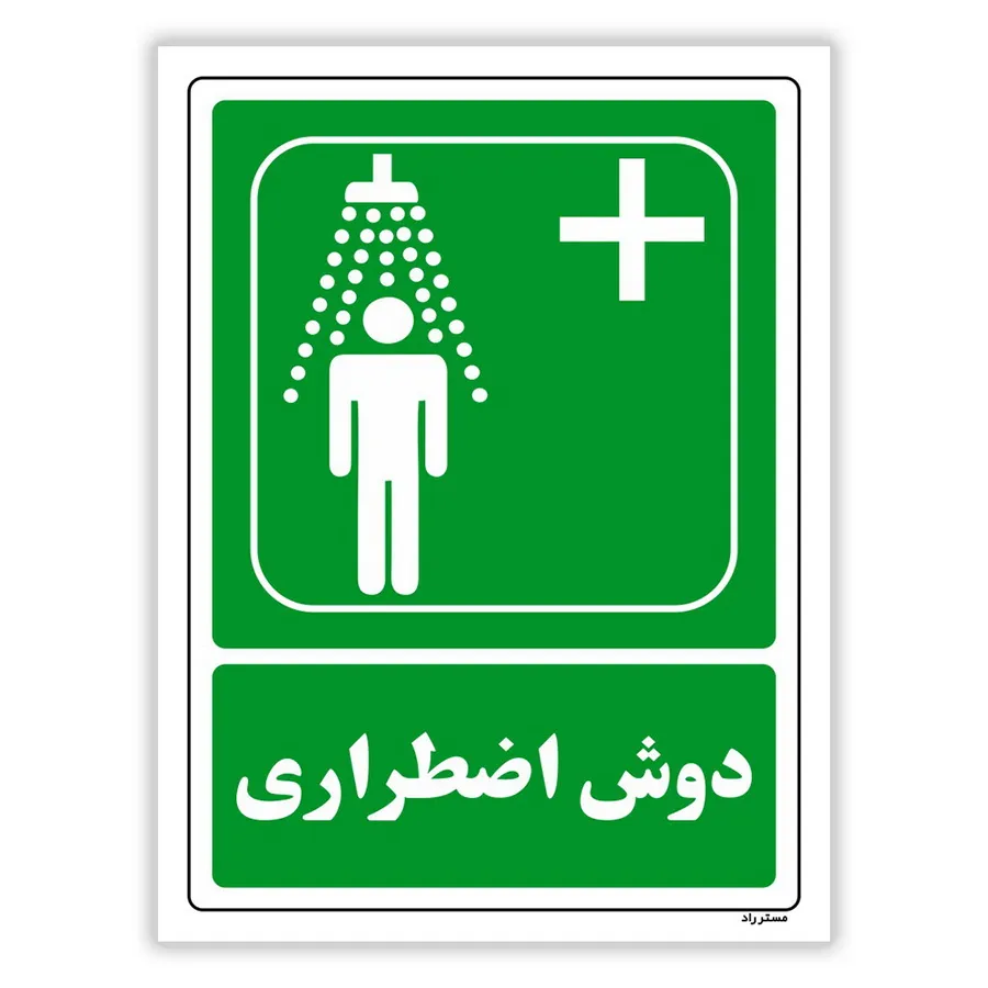 دوش اضطراری