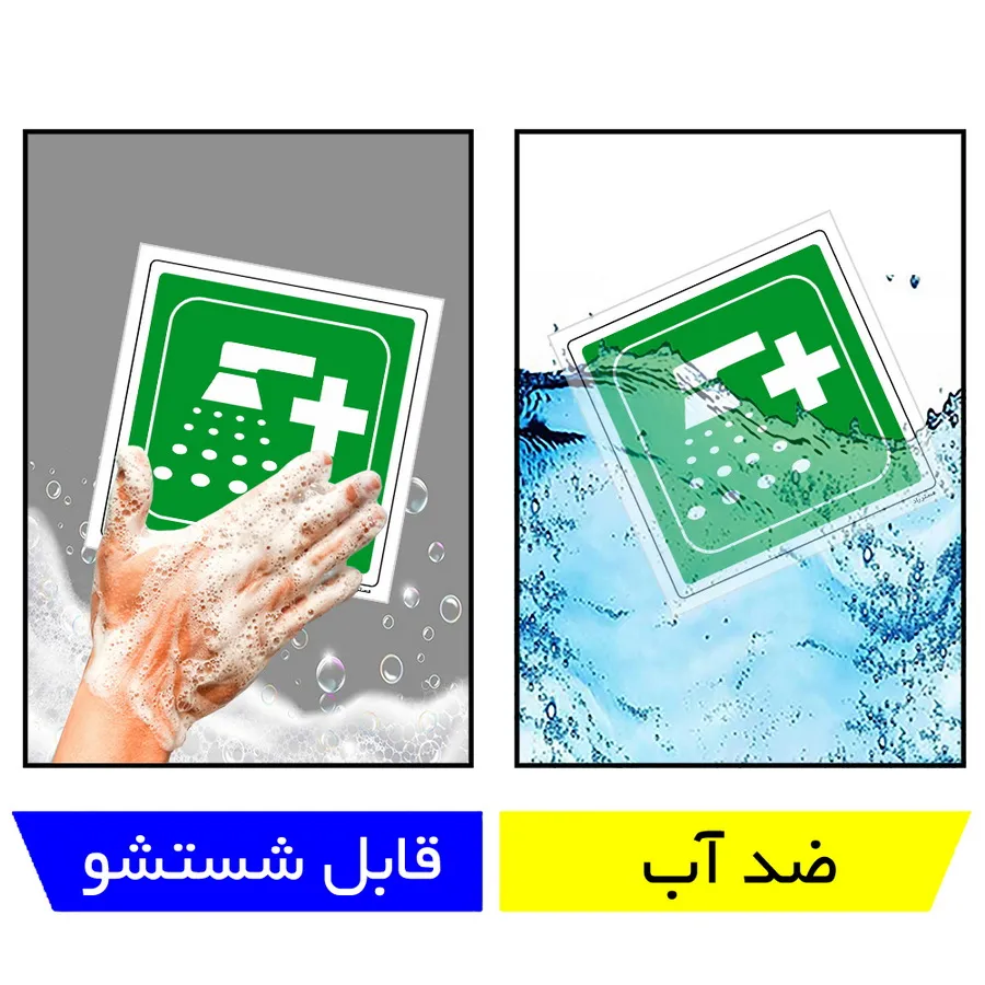 دوش اضطراری