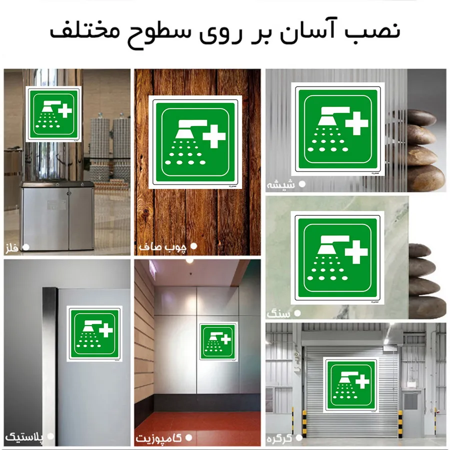 دوش اضطراری