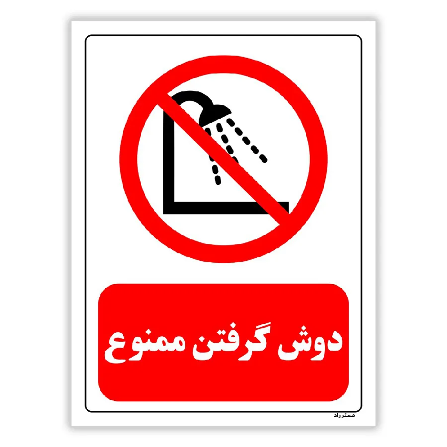 دوش گرفتن ممنوع