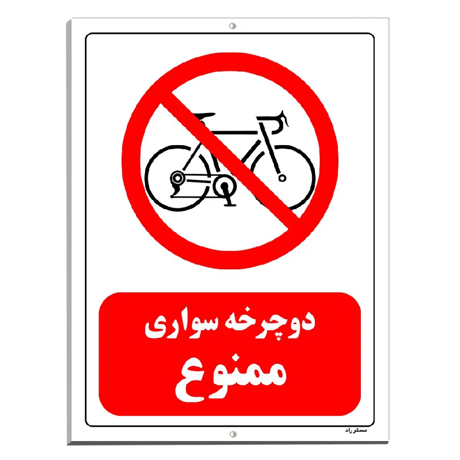 دوچرخه سواری ممنوع