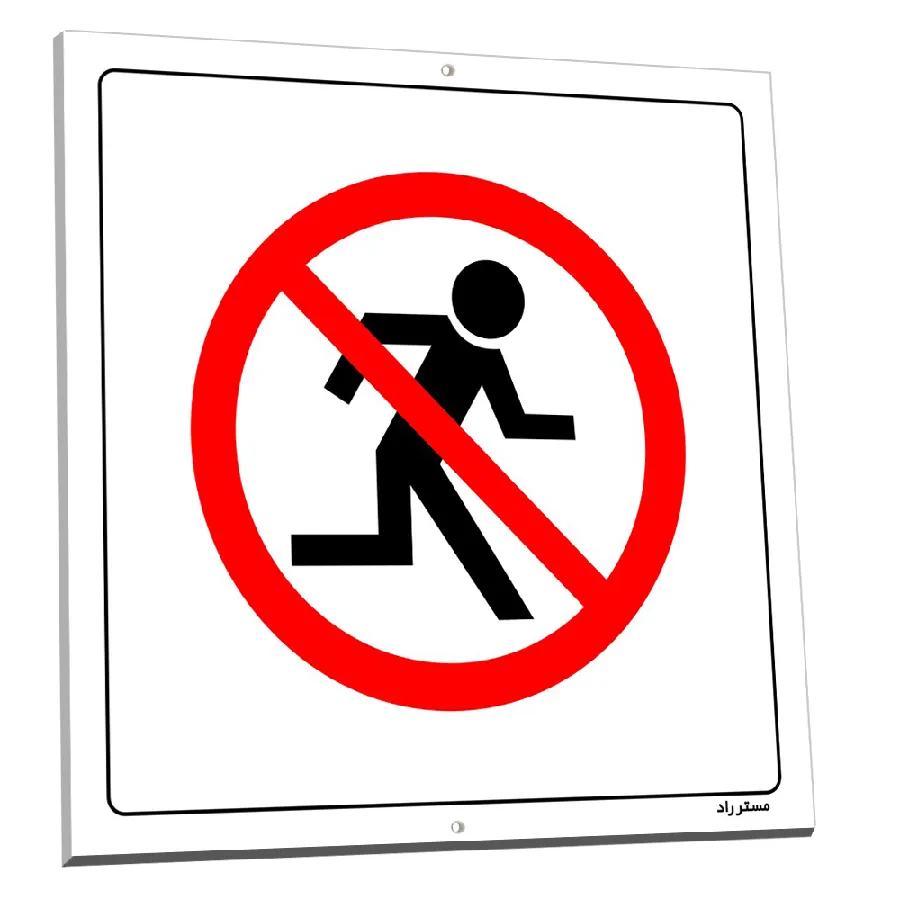 دویدن ممنوع
