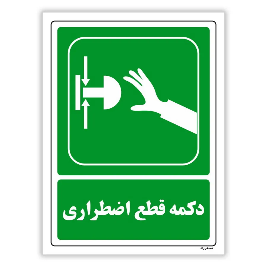 دکمه قطع اضطراری