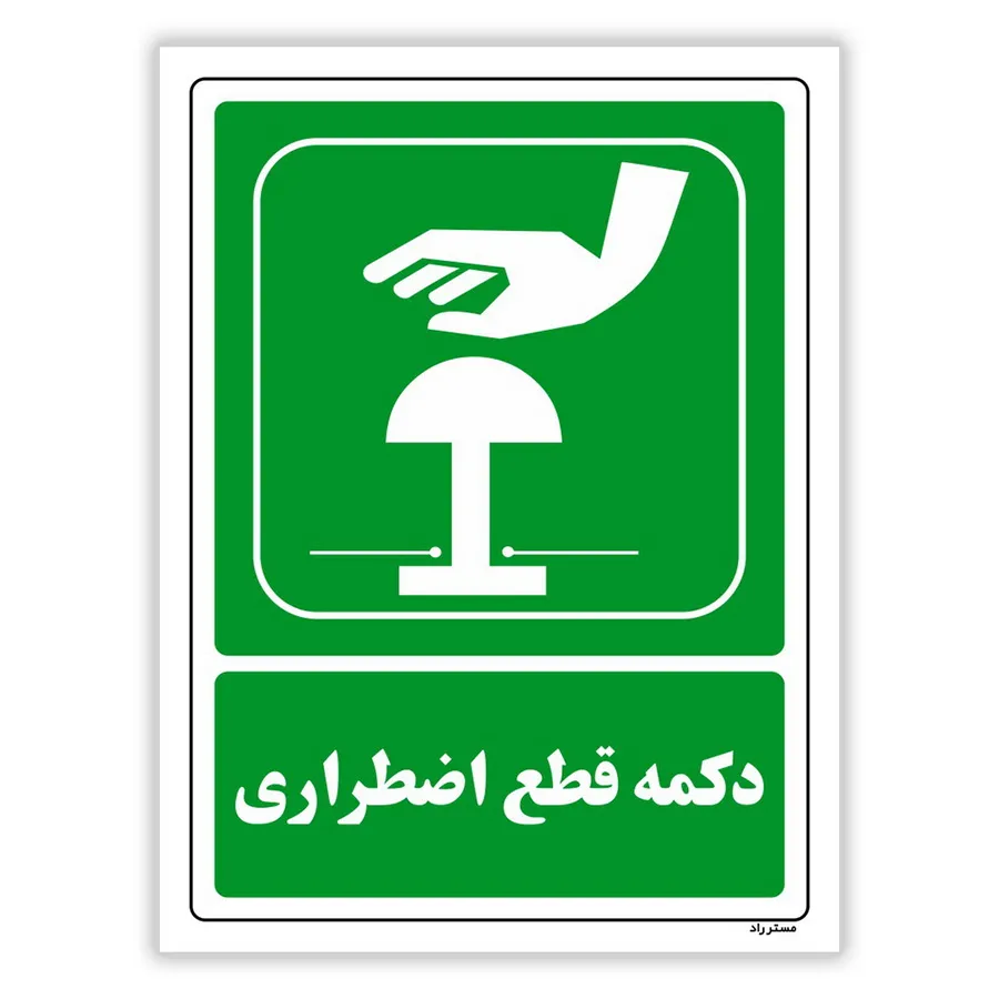دکمه قطع اضطراری