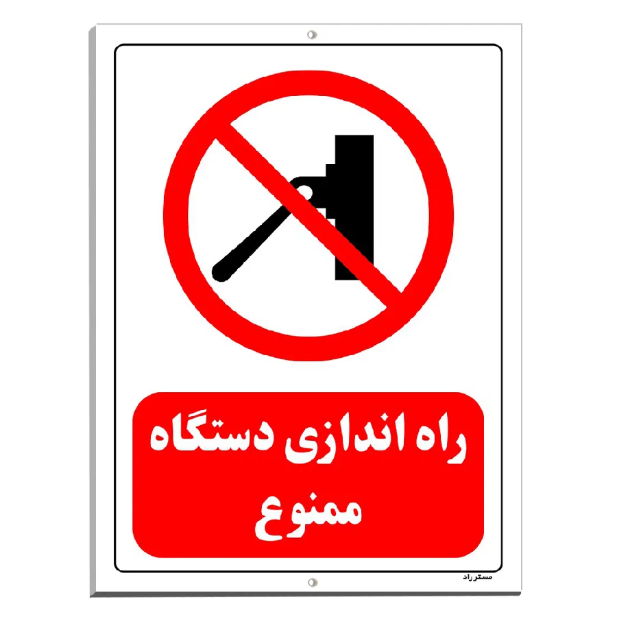 راه اندازی دستگاه ممنوع