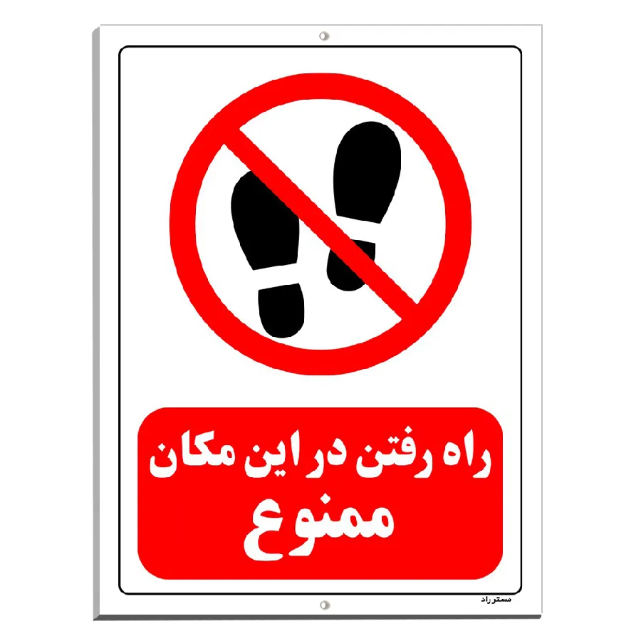 راه رفتن در این مکان ممنوع
