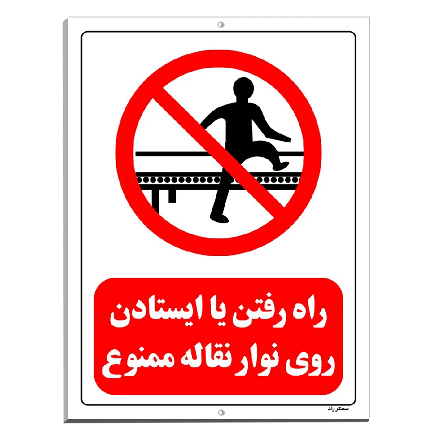راه رفتن یا ایستادن روی نوار نقاله ممنوع