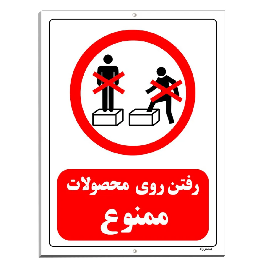 رفتن روی محصولات ممنوع