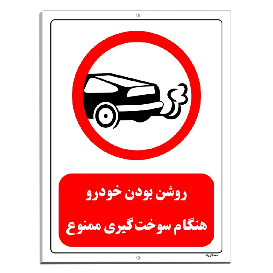 روشن بودن خودرو هنگام سوخت گیری ممنوع