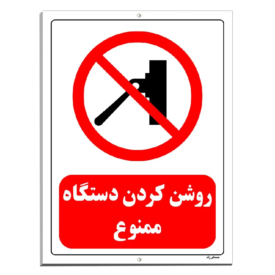 روشن کردن دستگاه ممنوع