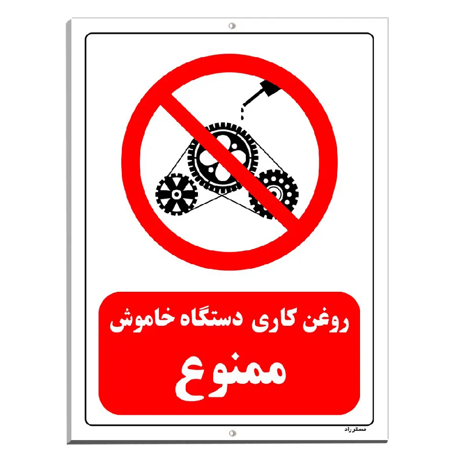 روغن کاری دستگاه خاموش ممنوع