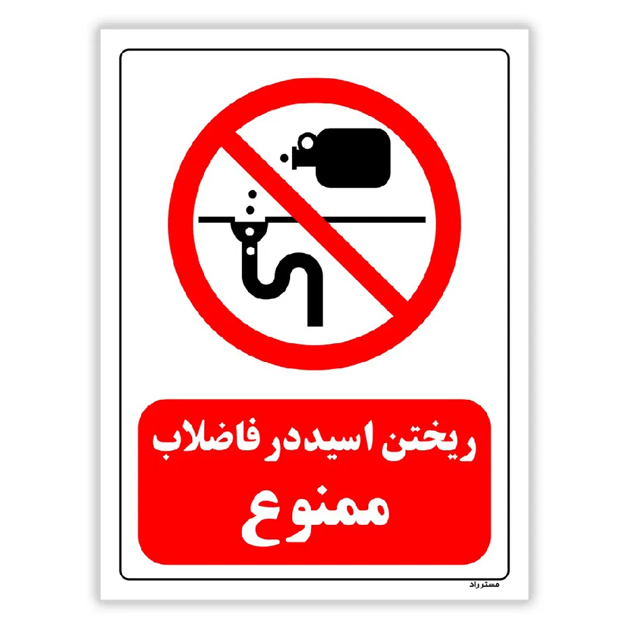 ریختن اسید در فاضلاب ممنوع