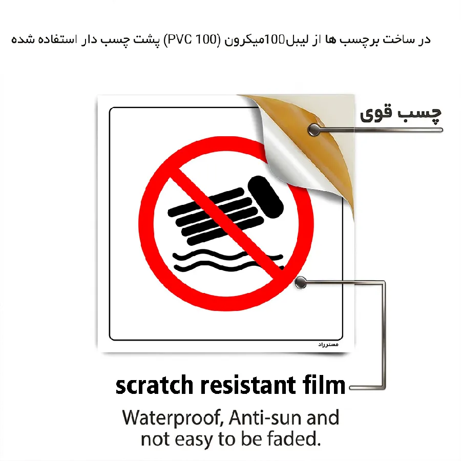 ریختن در آب ممنوع