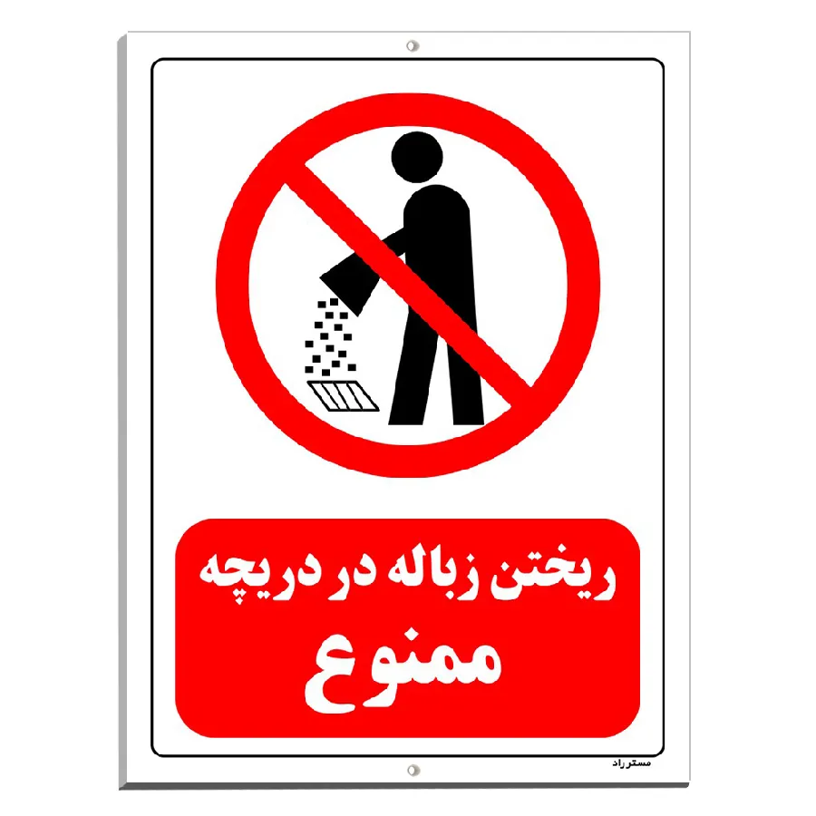 ریختن زباله در دریچه ممنوع
