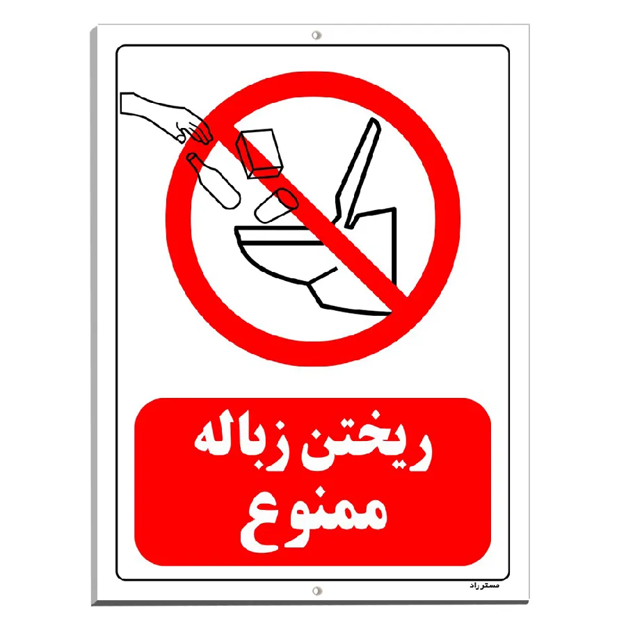 ریختن زباله ممنوع