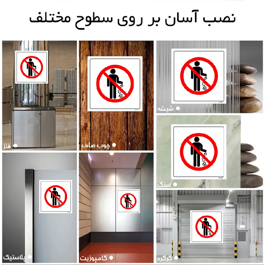 ریختن زباله ممنوع