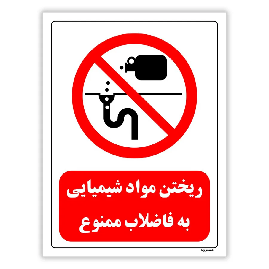 ریختن مواد شیمیایی به فاضلاب ممنوع