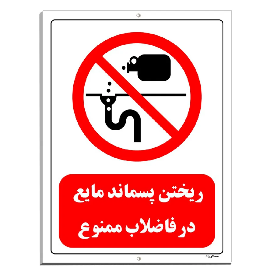 ریختن پسماند مایع در فاضلاب ممنوع