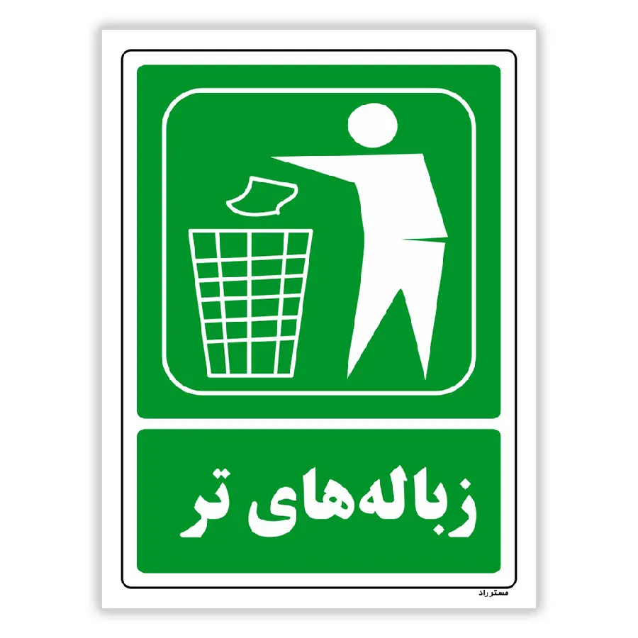 زباله