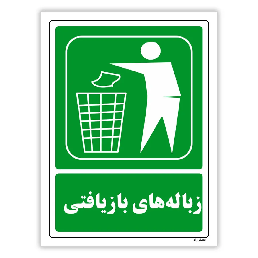 زباله