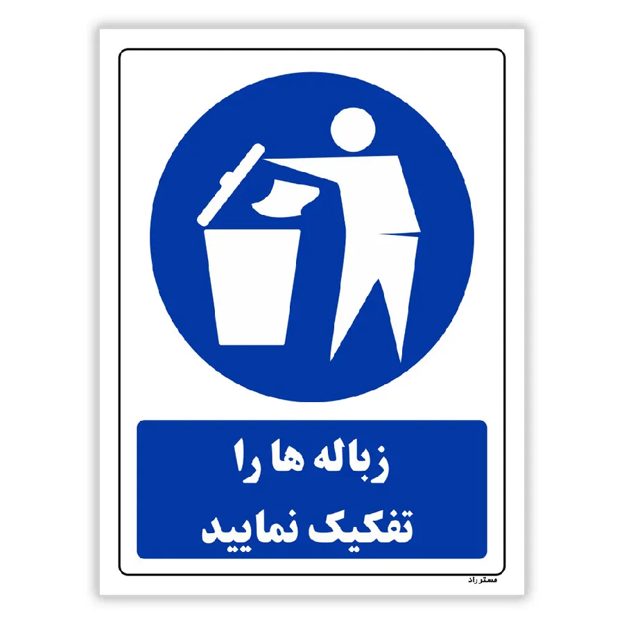 زباله ها را تفکیک نمایید