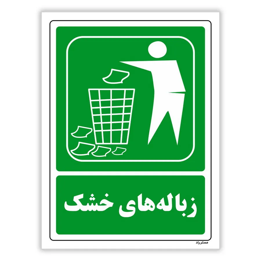 زباله های خشک